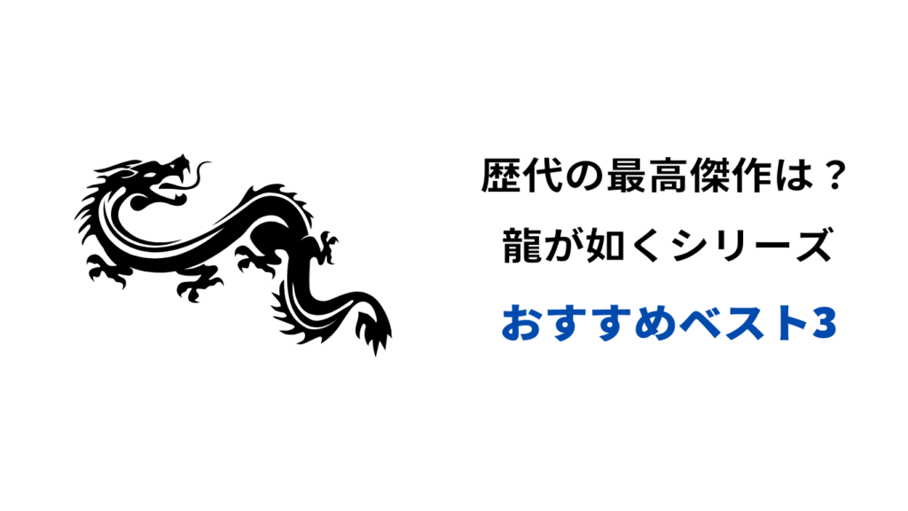 龍が如く 歴代 最高傑作