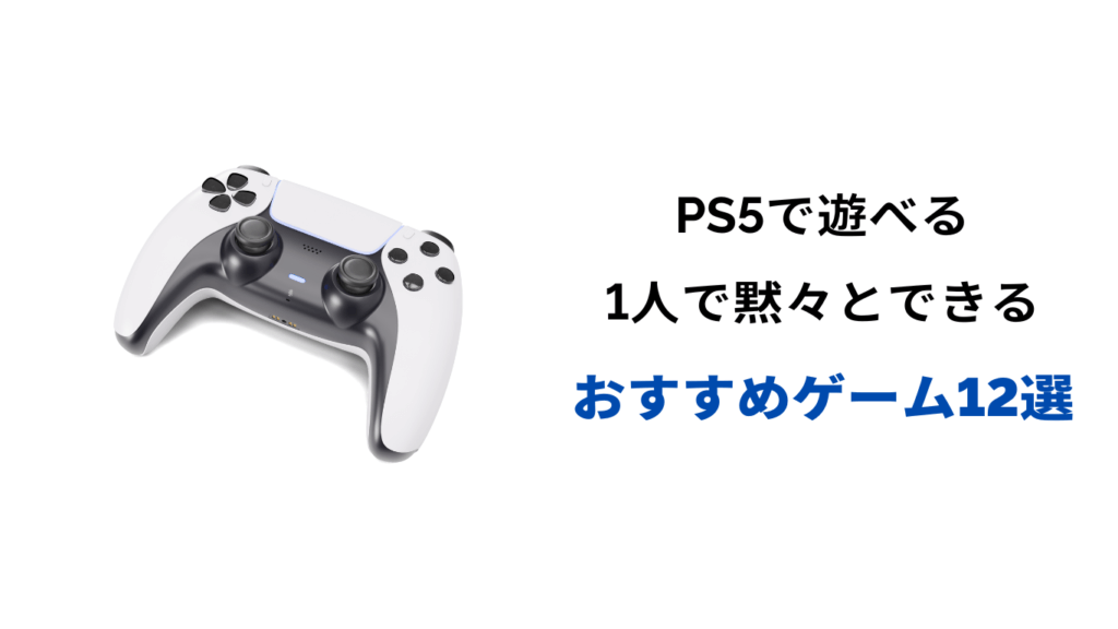 1人で黙々とできるゲーム ps5