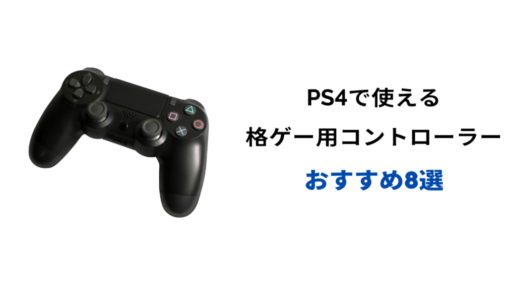 格ゲー コントローラー PS4 おすすめ