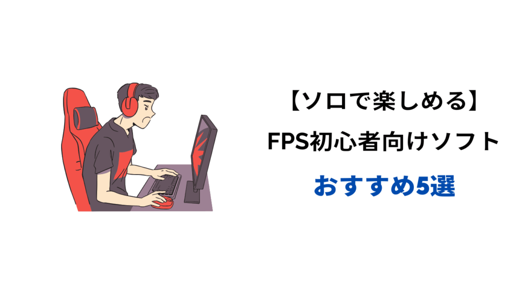 fps 初心者 おすすめ ソロ