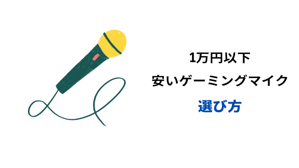 ゲーミングマイク 1万円以下