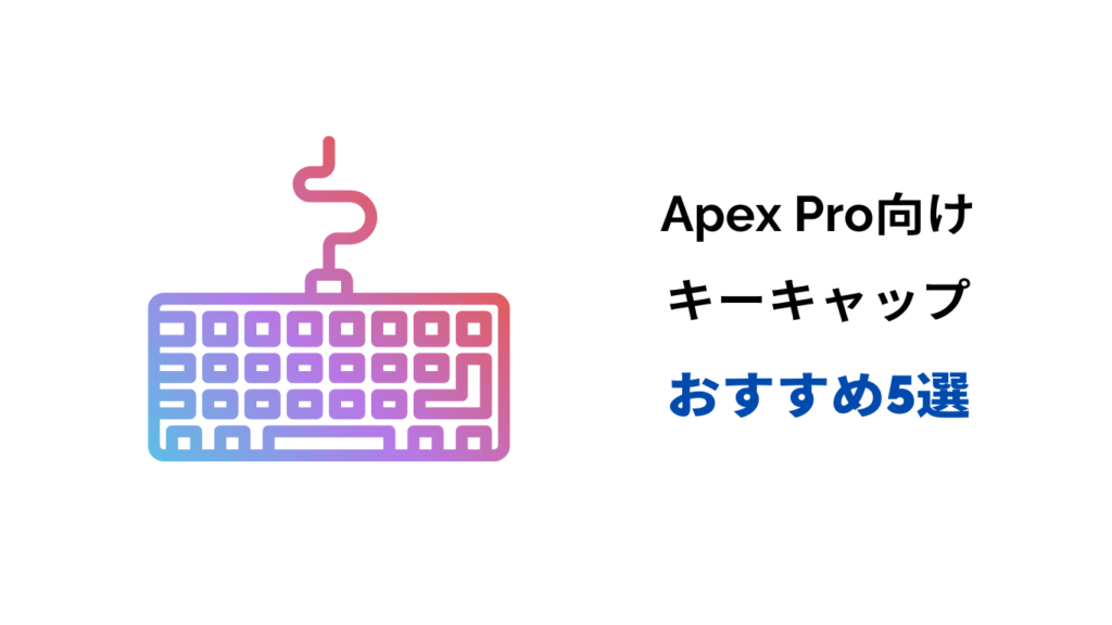 apex pro キーキャップ おすすめ