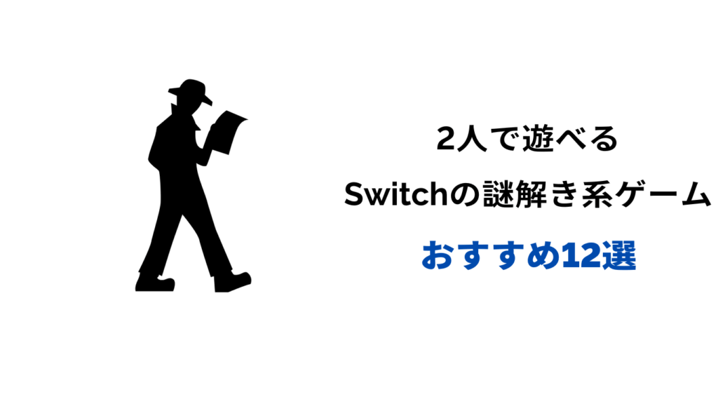 switch 謎解き 2人 オンライン