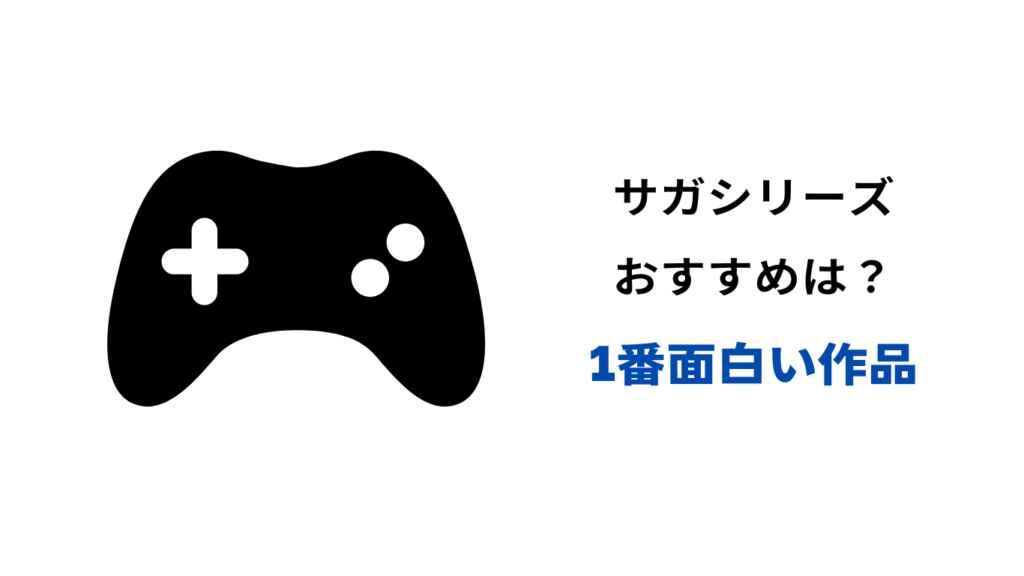 サガ シリーズ おすすめ