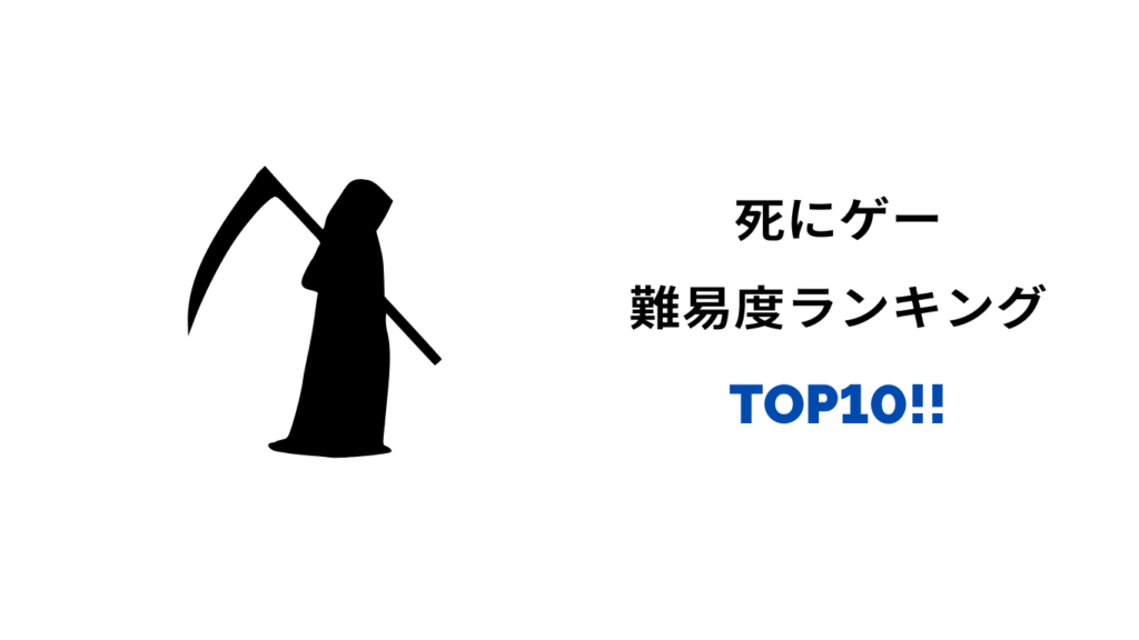 死にゲー 難易度 ランキング
