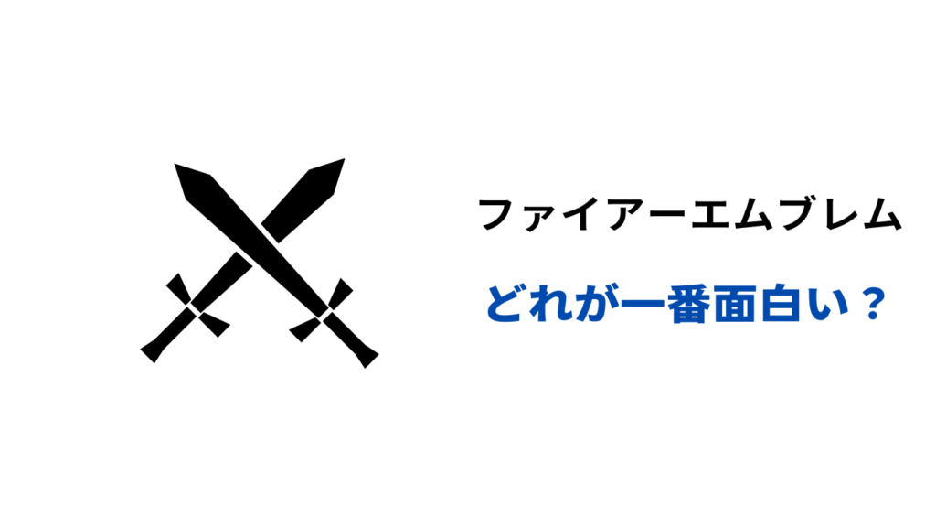 ファイアーエムブレム どれが一番面白い