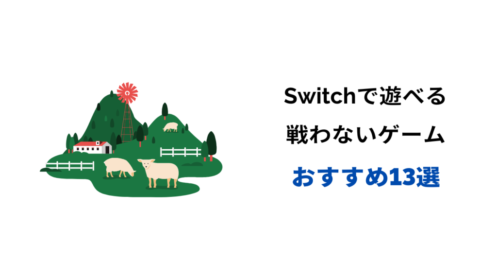 戦わないゲーム Switch