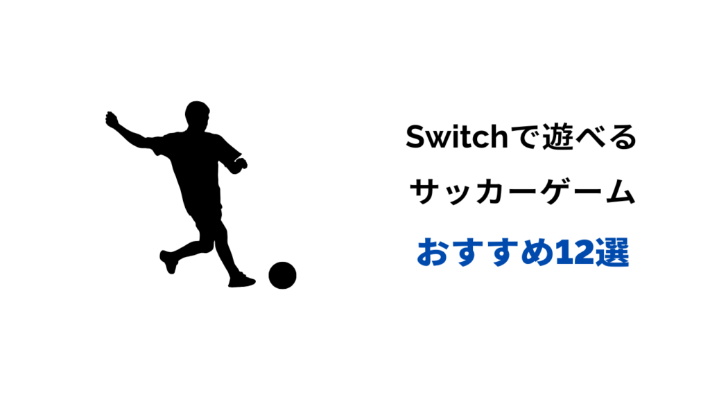 switch サッカーゲーム おすすめ