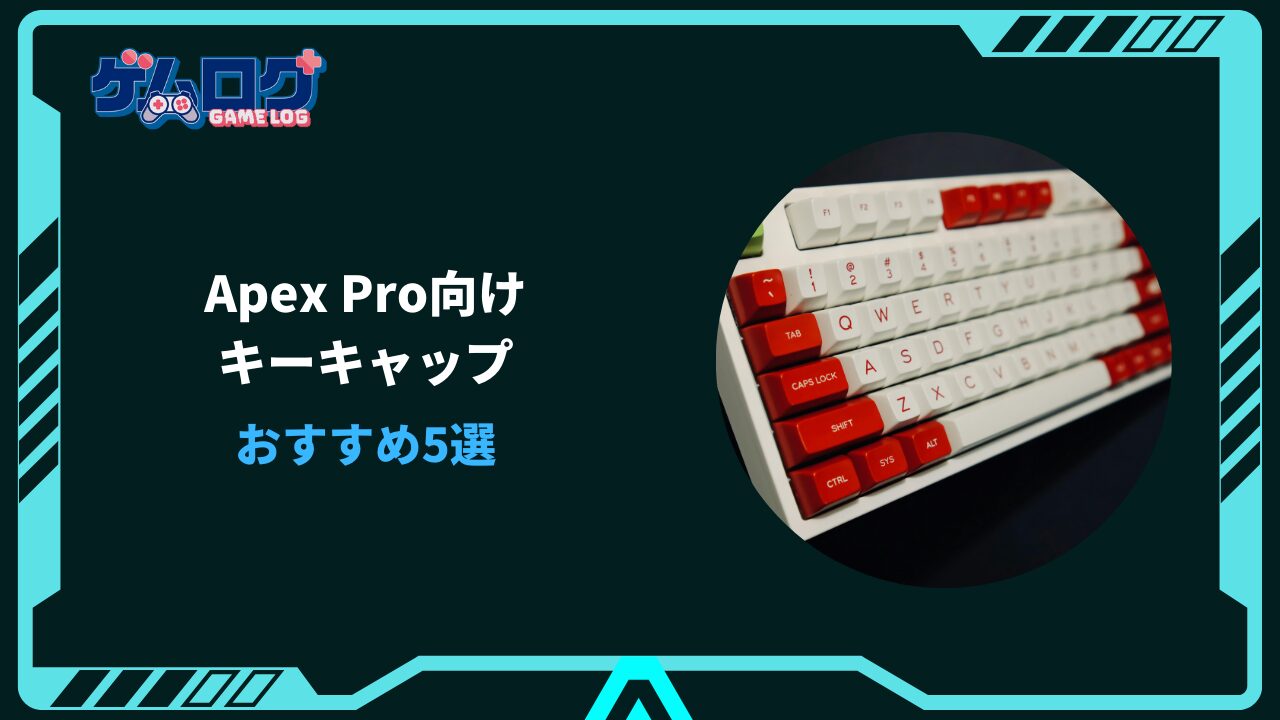 apex pro キーキャップ 互換性
