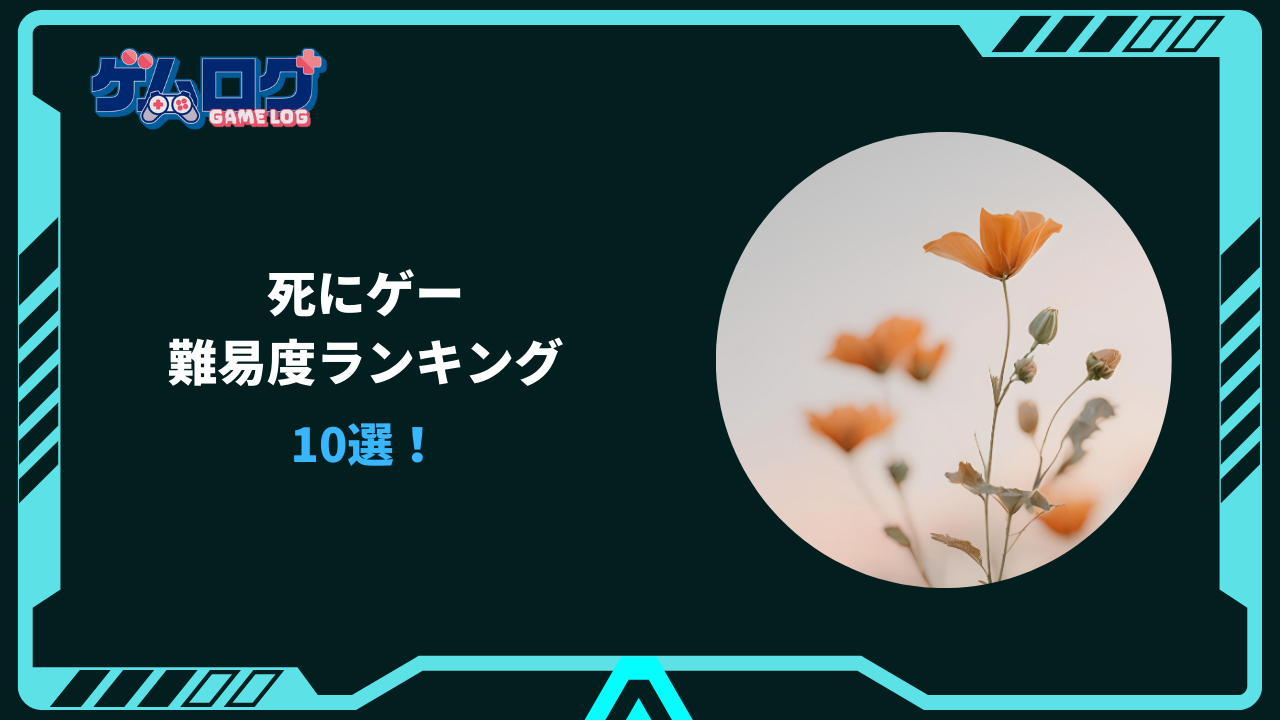 死にゲー 難易度 ランキング