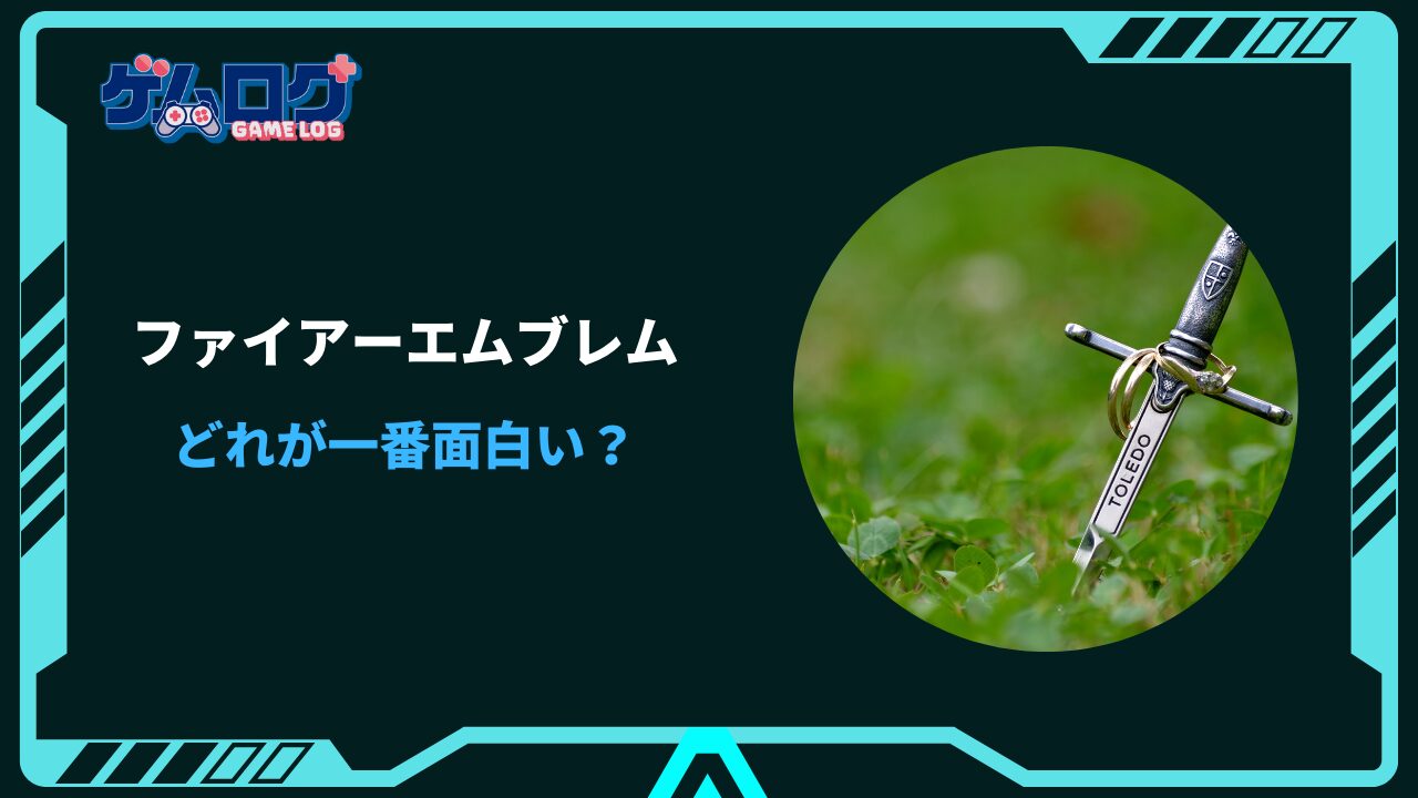 ファイアーエムブレム どれが一番面白い