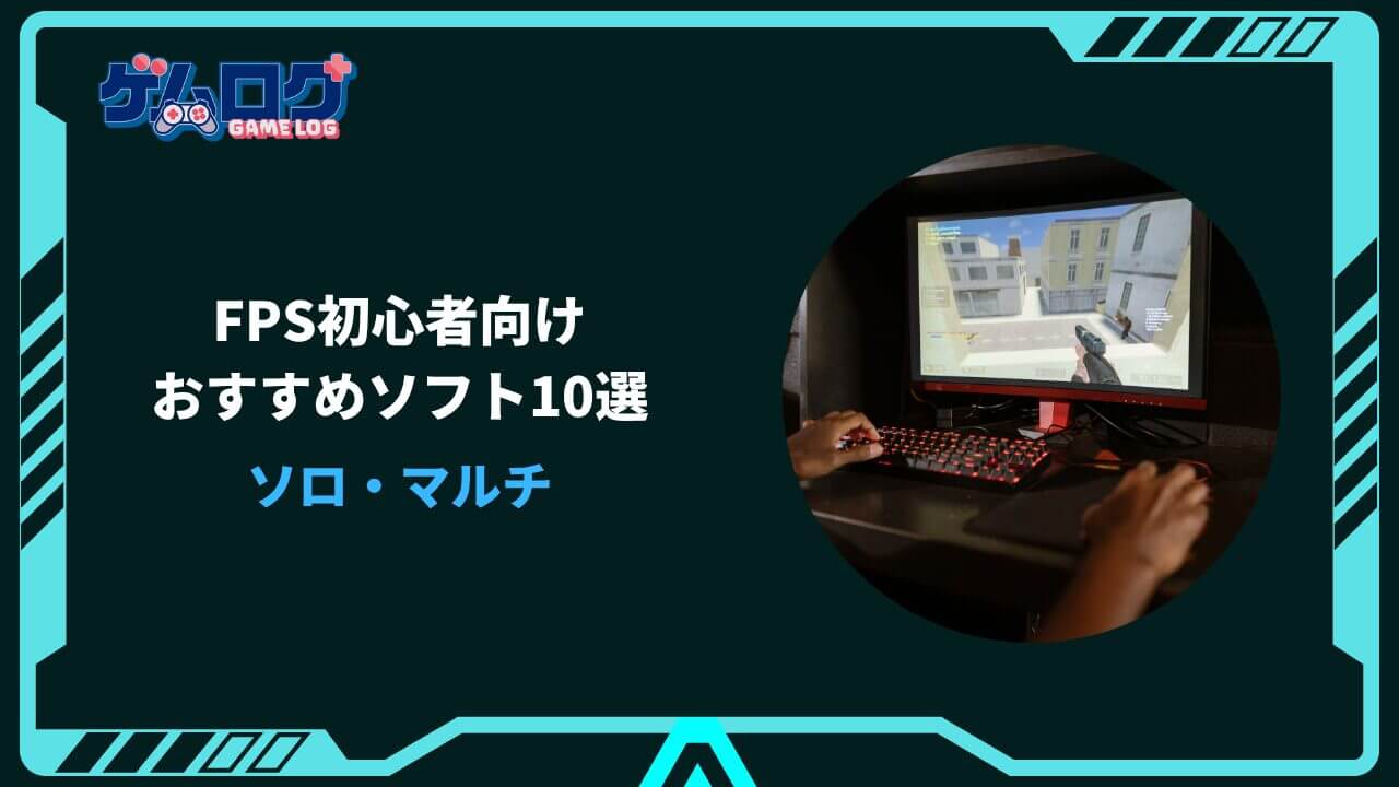 fps 初心者 おすすめ