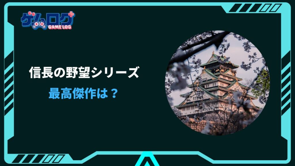 信長の野望 最高傑作