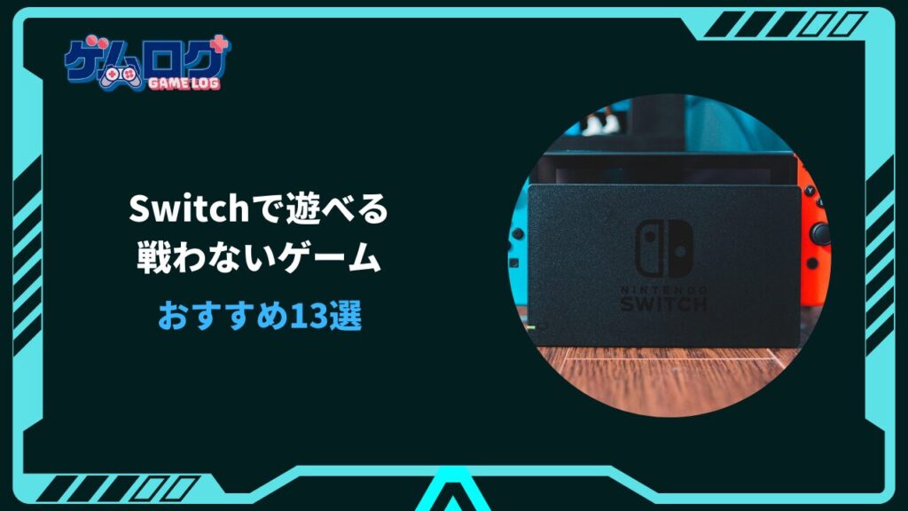 戦わないゲーム Switch