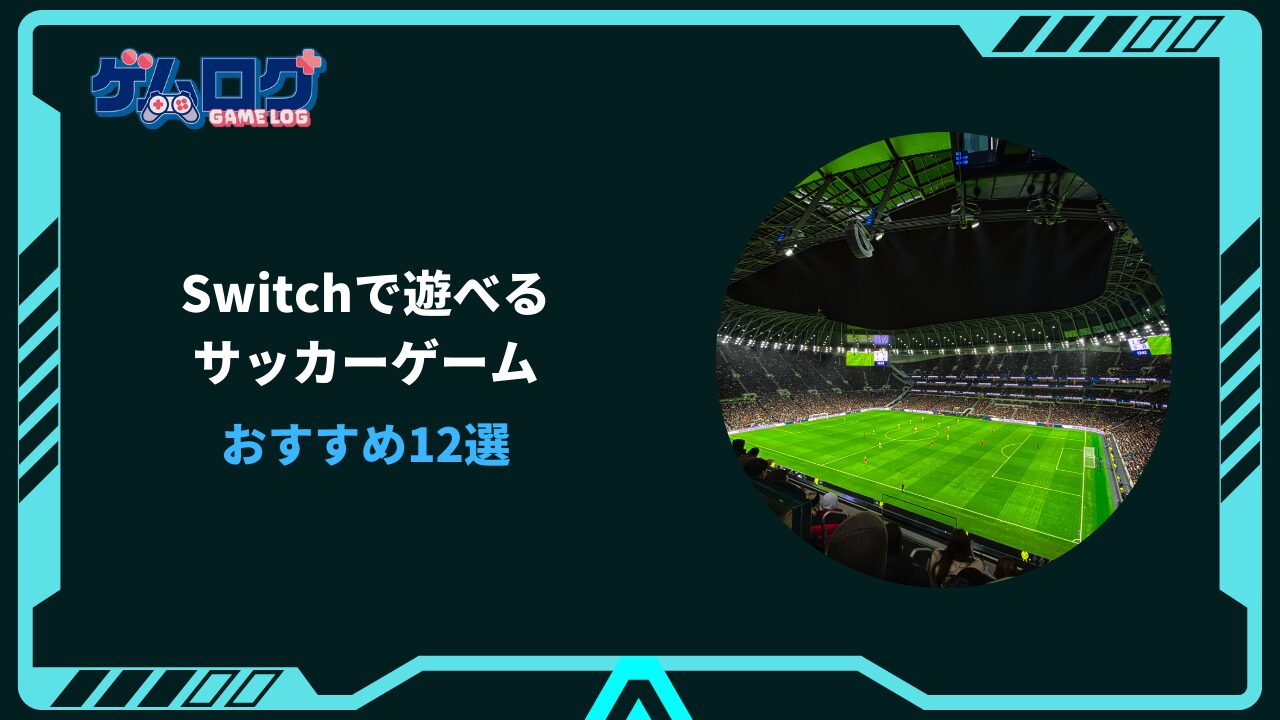 switch サッカーゲーム おすすめ