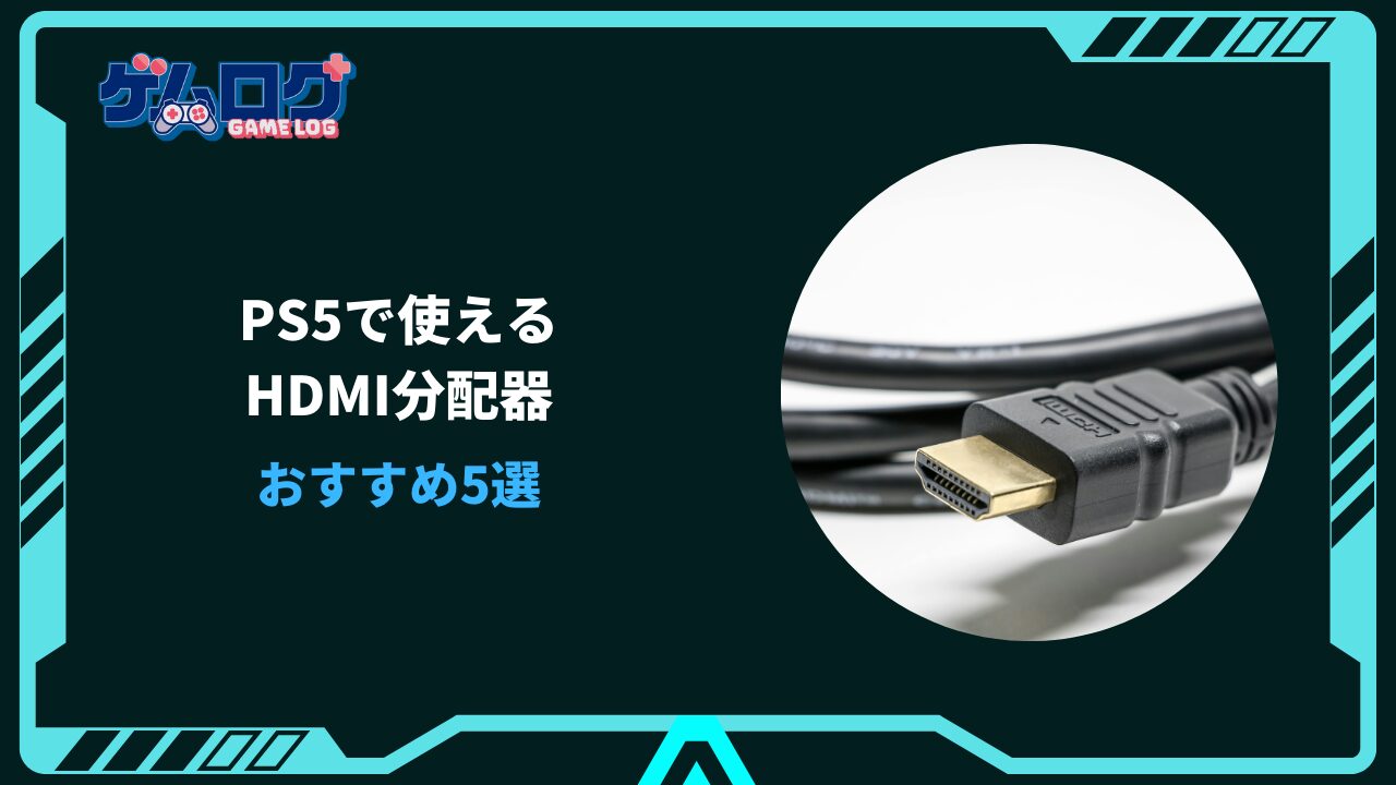 ps5 hdmi 分配 器 おすすめ