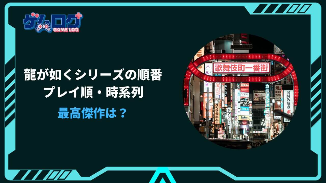 龍が如く 順番 おすすめ