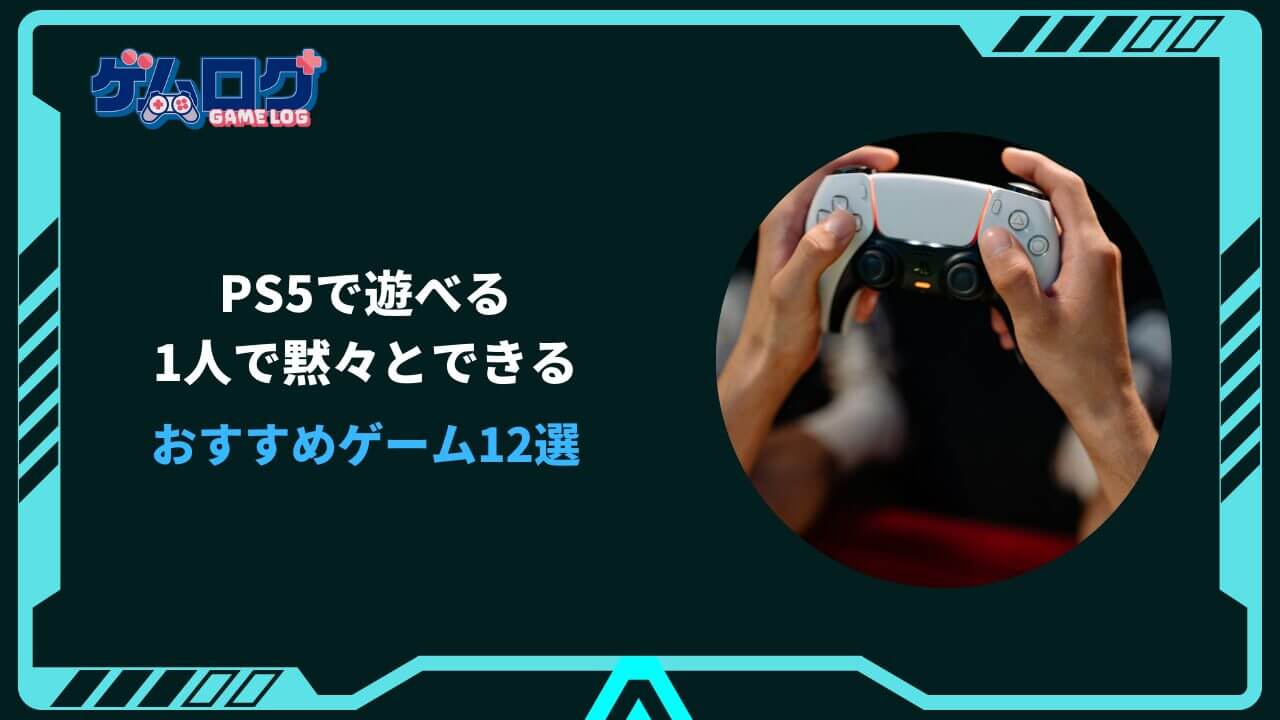 1人で黙々とできるゲーム ps5