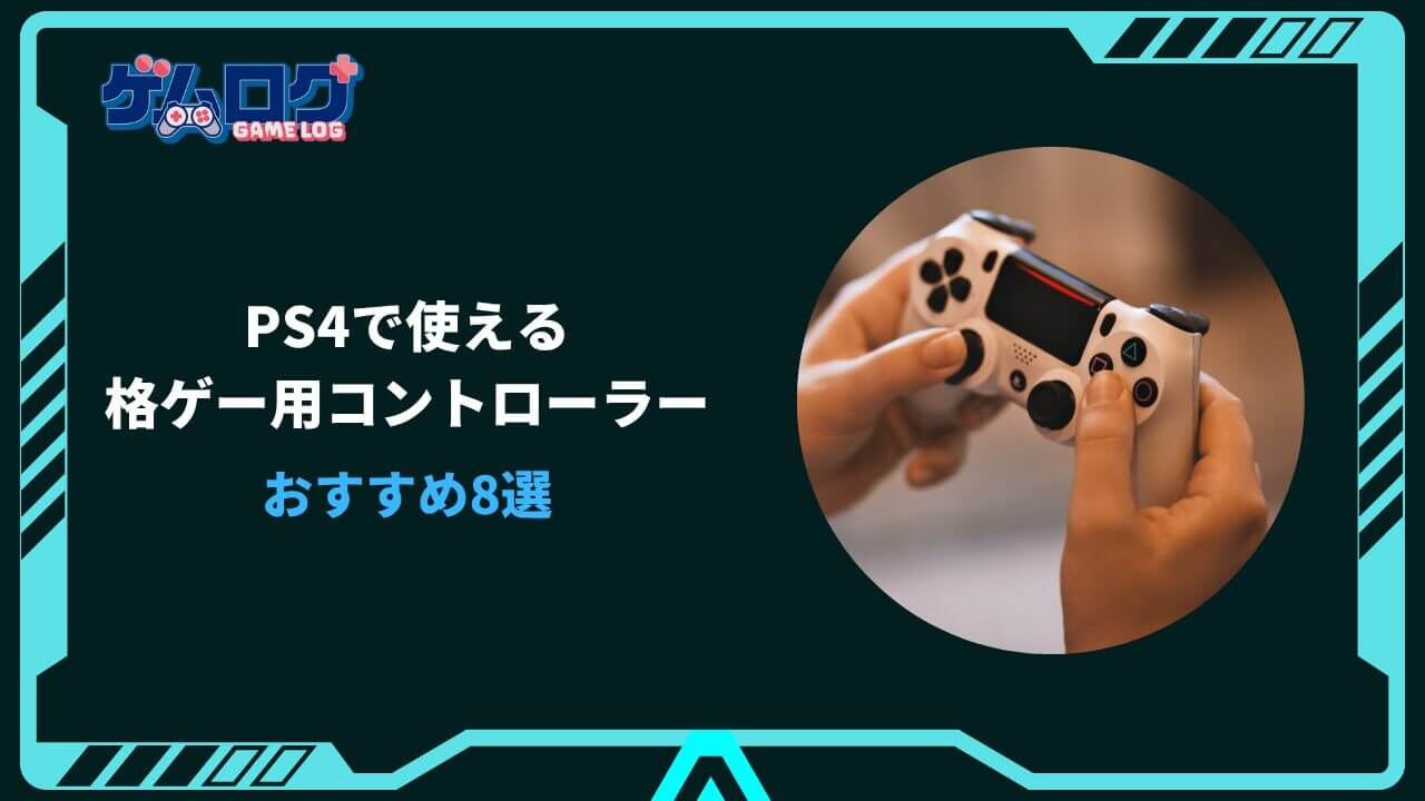格ゲー コントローラー PS4