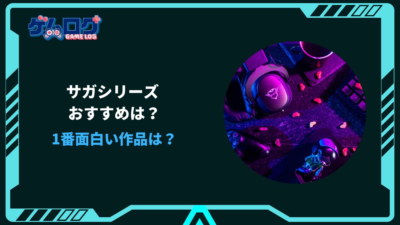 サガ シリーズ おすすめ