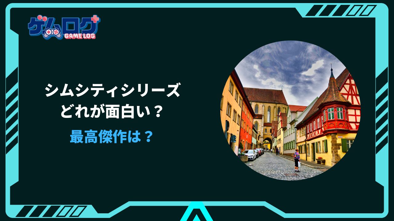シムシティ どれが面白い