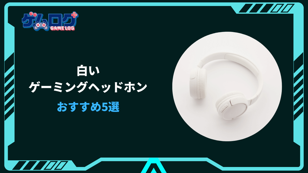 ゲーミングヘッドホン 白