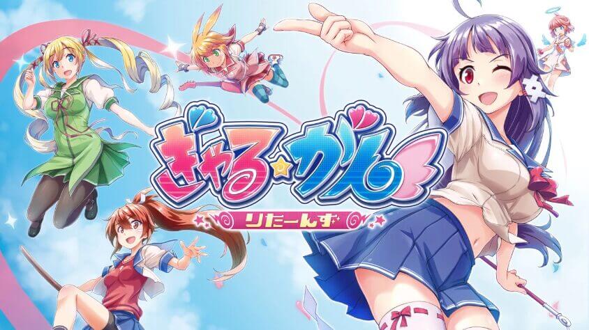 ぎゃる☆がん りたーんず