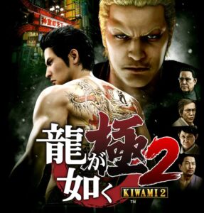 龍が如く 極2