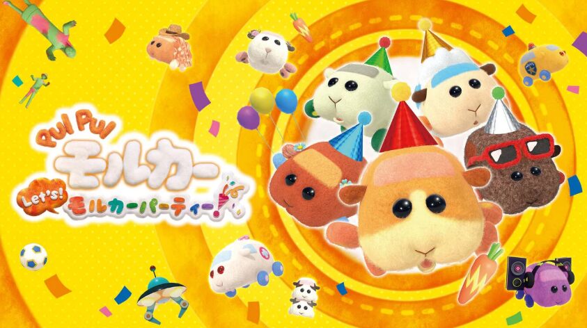 PUI PUI モルカー Let's! モルカーパーティー!