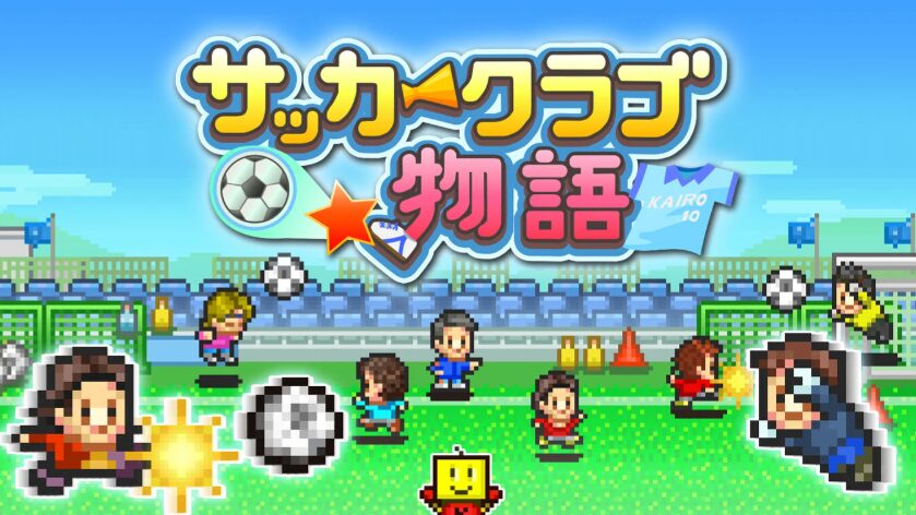 サッカークラブ物語