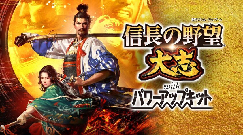信長の野望・大志with パワーアップキット