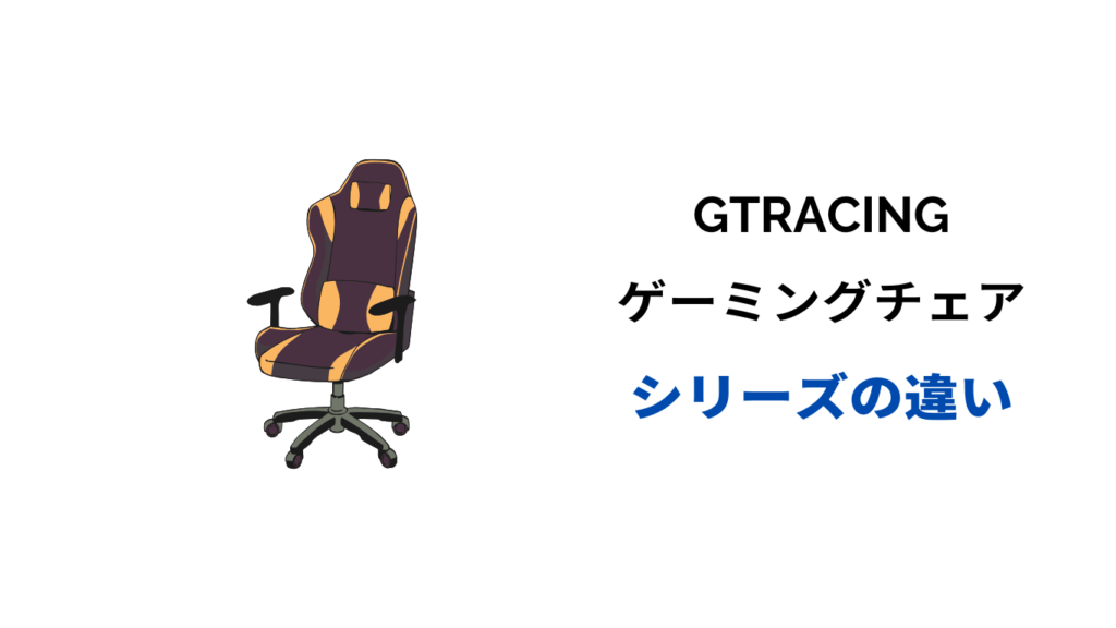 gtracing ゲーミングチェア 違い