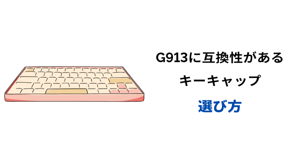 G913 キーキャップ 互換