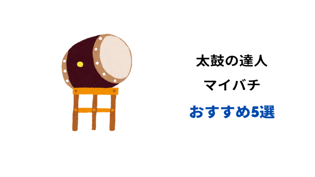 太鼓の達人 マイバチ おすすめ