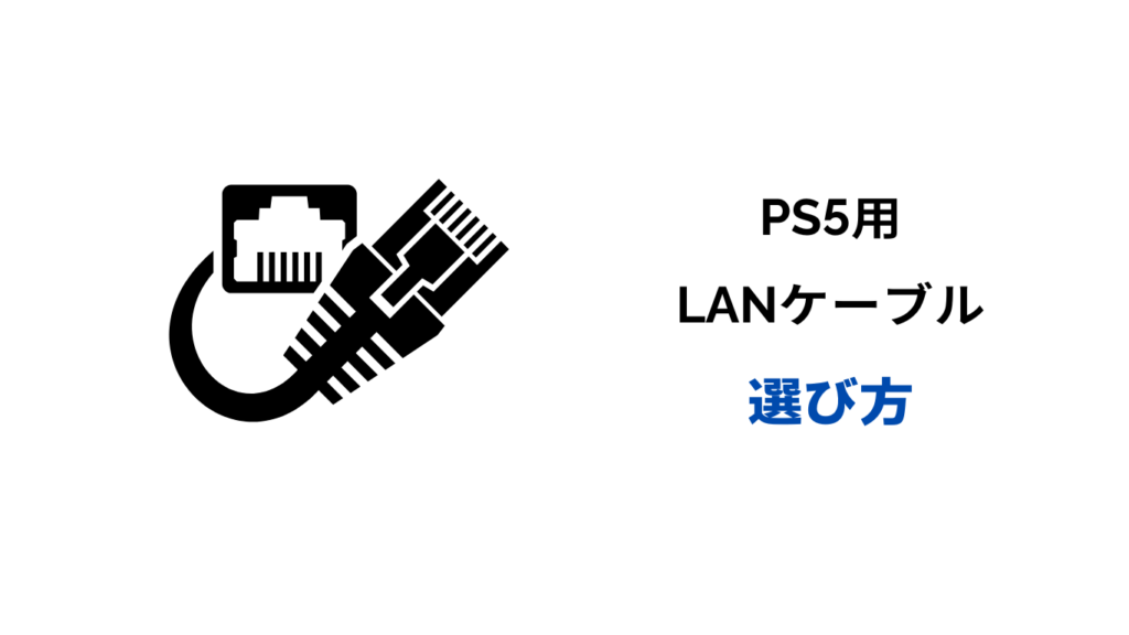 ps5 lanケーブル