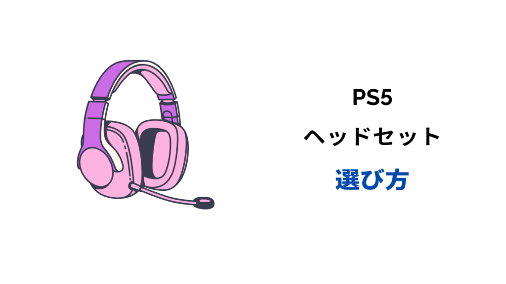 ps5 ヘッドセット
