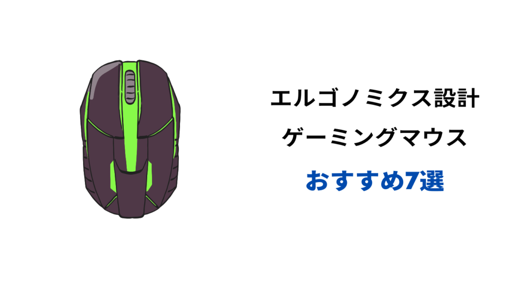 エルゴノミクスマウス ゲーミング おすすめ