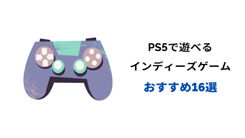 ps5 インディーズ 神ゲー
