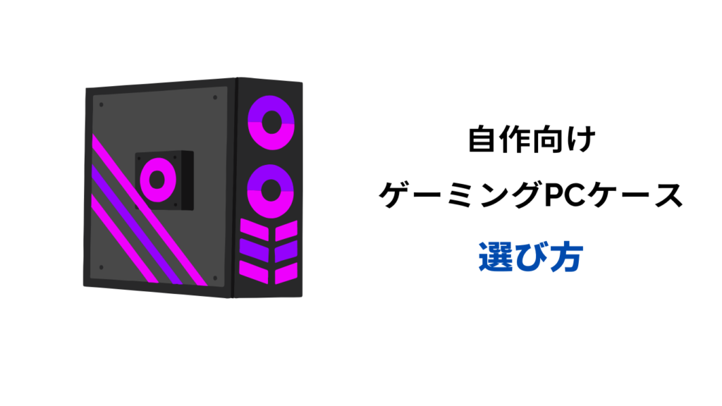 自作PCケース おしゃれ 女性