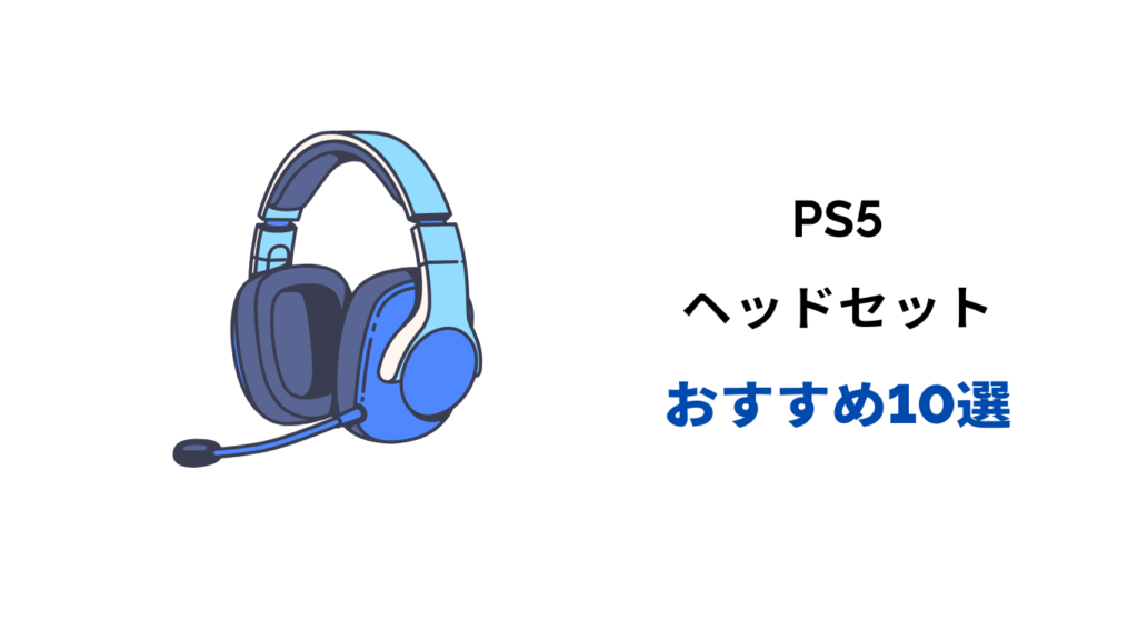ps5 ヘッドセット おすすめ 安い