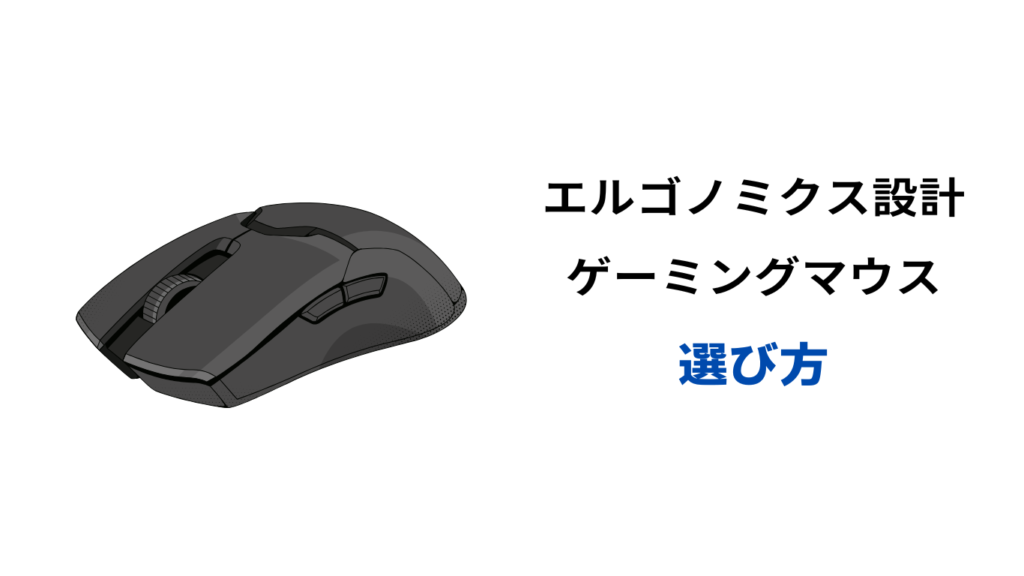 エルゴノミクスマウス ゲーミング