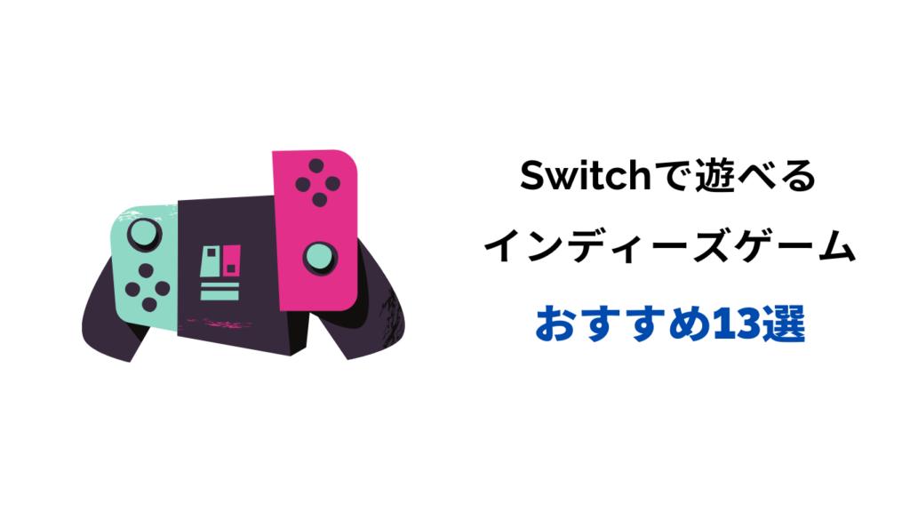 switch インディーズ 神ゲー