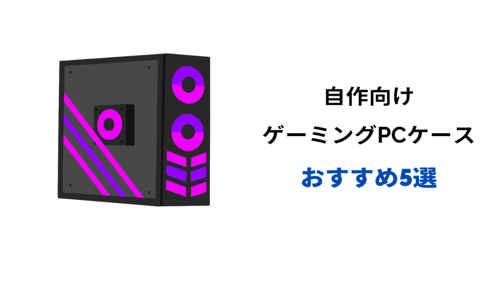ゲーミングPCケース おしゃれ