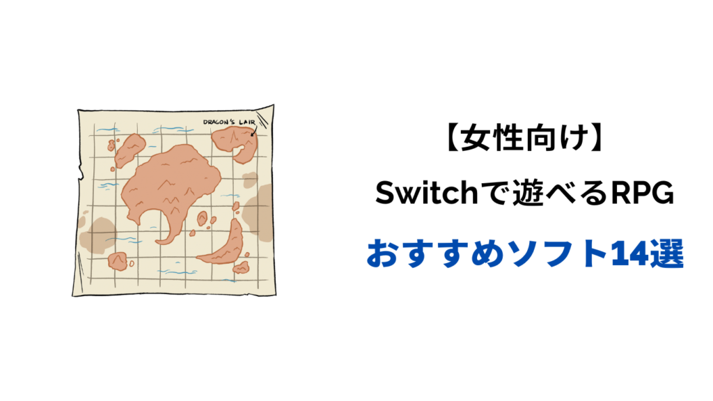 スイッチ 女性 おすすめrpg