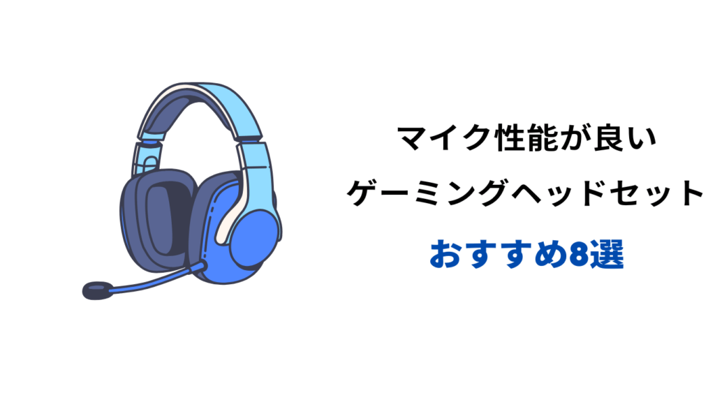 ゲーミングヘッドセット マイク性能が良い
