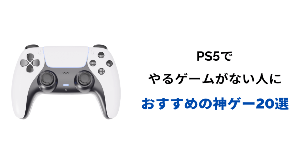 ps5 やるゲームがない