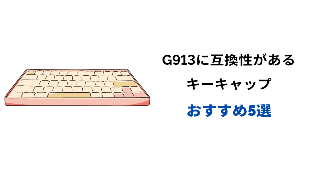 G913 キーキャップ 互換 おすすめ