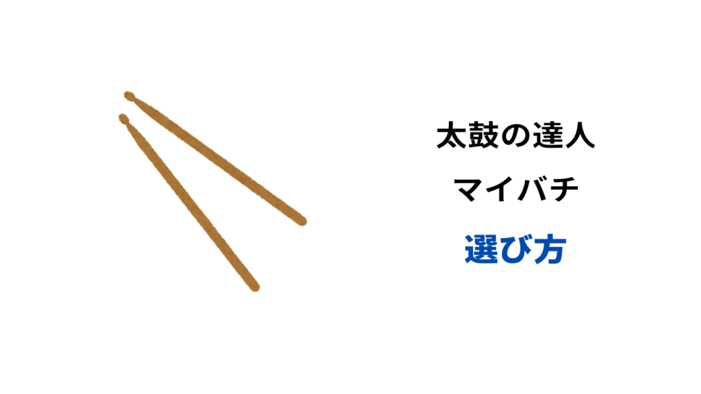 太鼓の達人 マイバチ 初心者