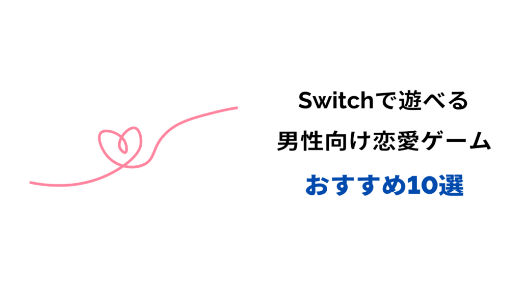 switch 恋愛ゲーム 男性向け