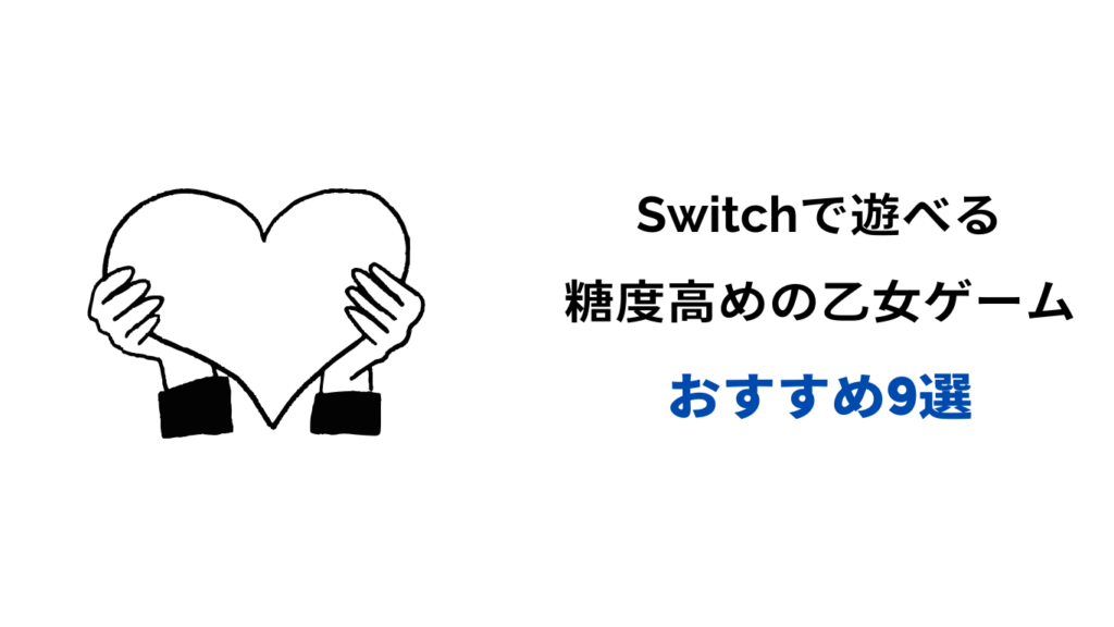 Switch 恋愛ゲーム 糖度高め